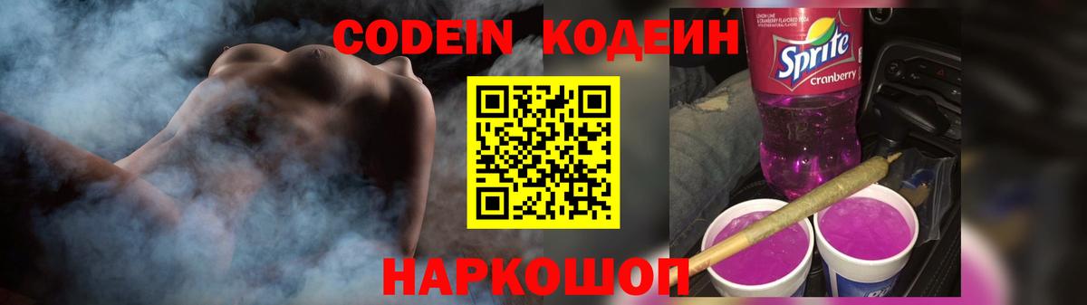 Кодеин напиток Lean (лин)  Кодеиновый сироп Lean Purple Drank  Вход с VPN  Котельники 